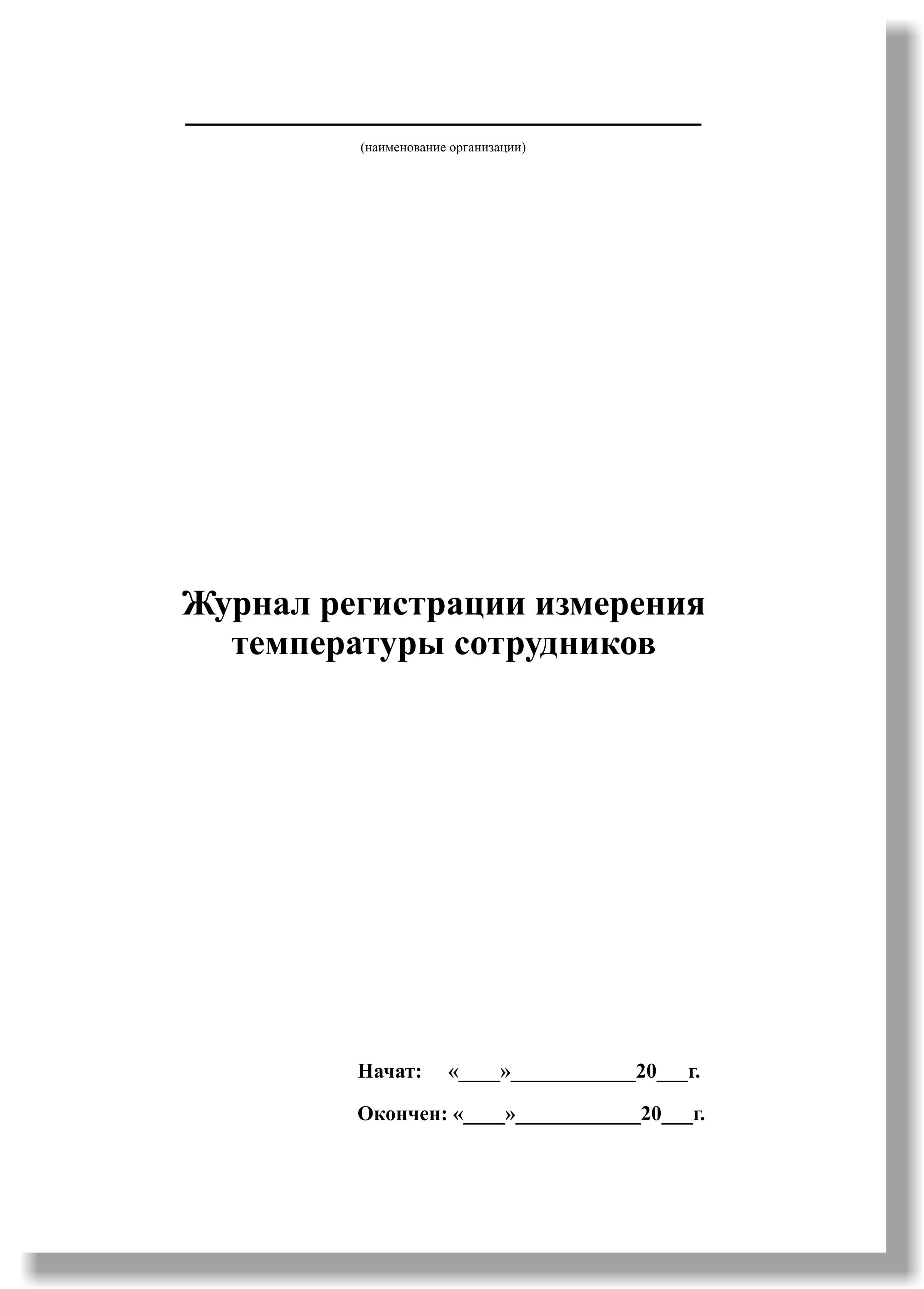 Журнал измерения температуры тела сотрудников 30 листов Россия 