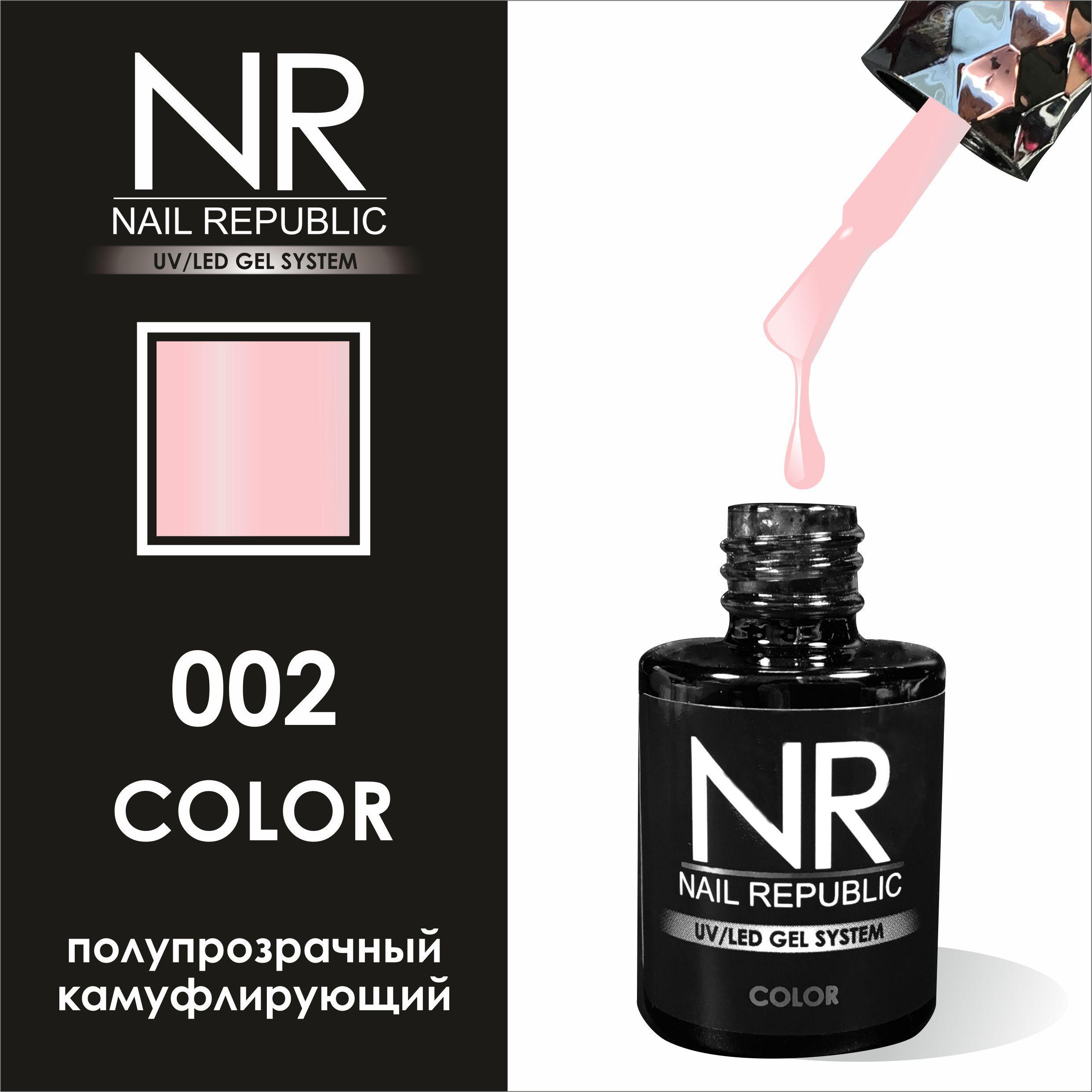 Гель-лак NAIL REPUBLIC №002 розовый полупрозрачный камуфлирующий 10мл 