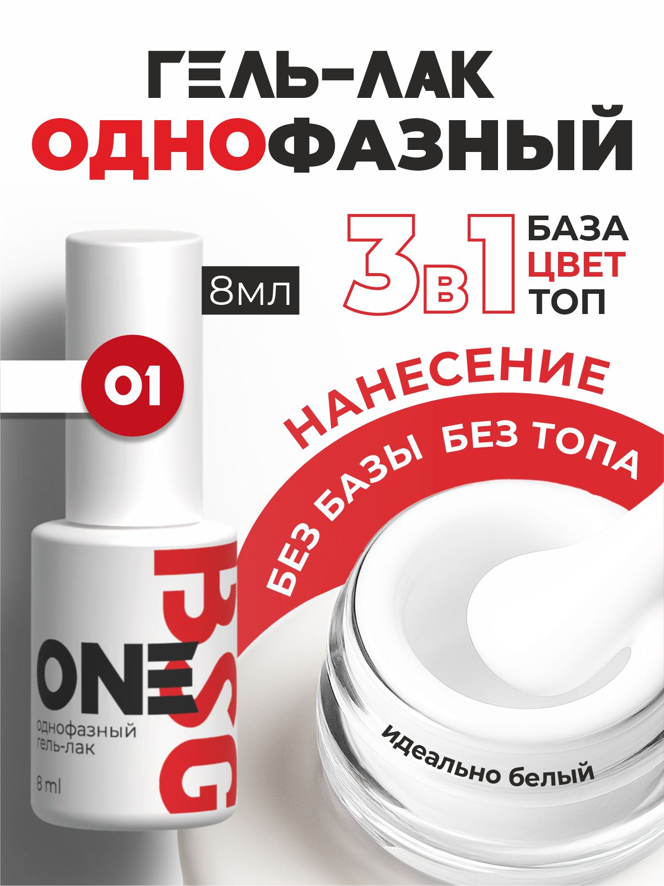 Гель-лак BIO STRETCH GEL однофазный One №01 8мл