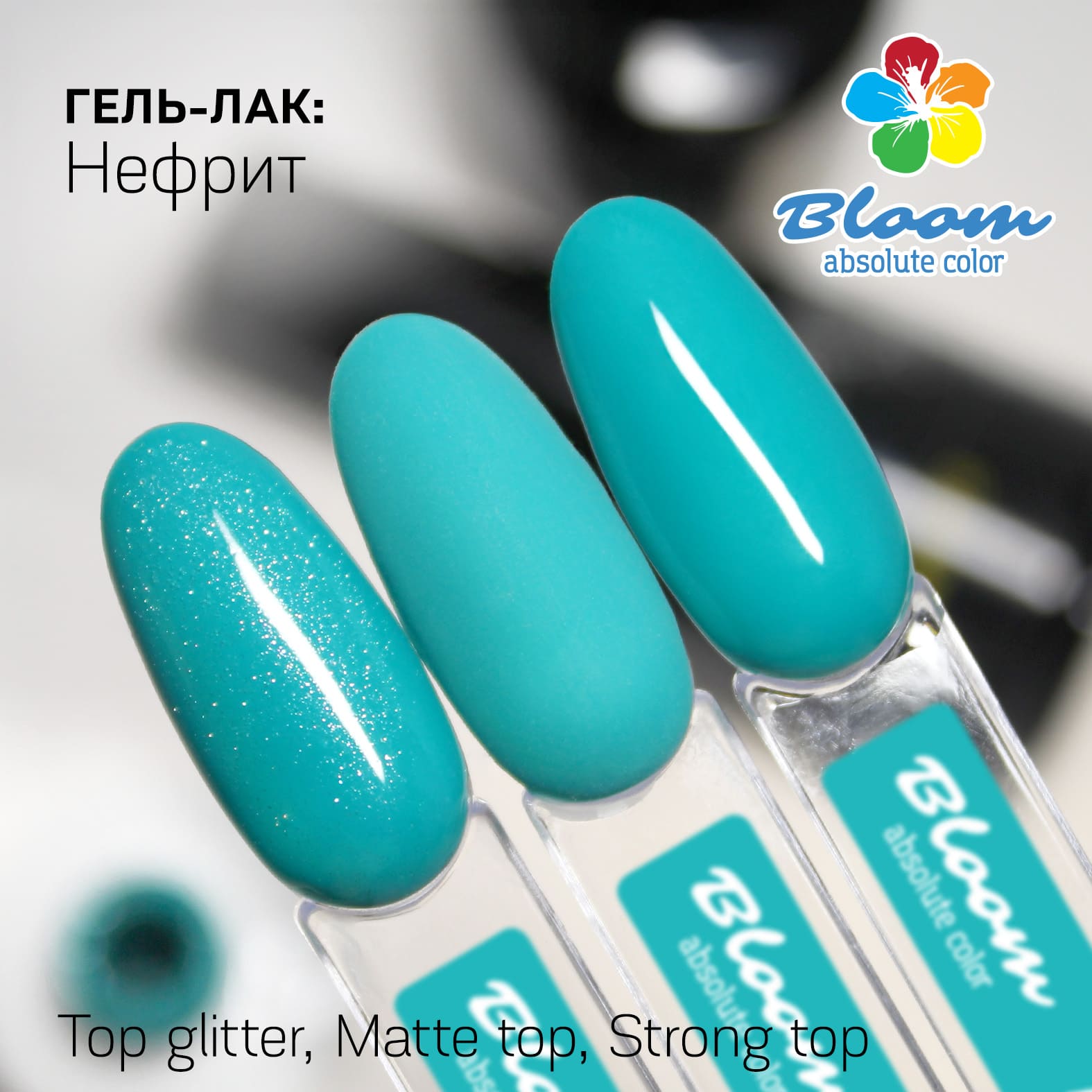 Гель-лак BLOOM №211 Нефрит 8мл РАСПРОДАЖА