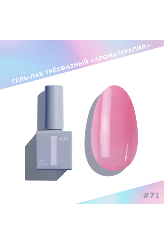 Гель-лак I AM Ароматерапия №071 Lip Gloss 9мл