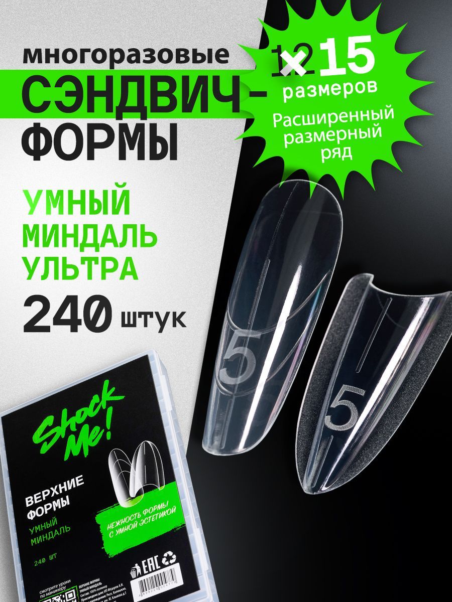Верхние формы SHOCK ME! Умный Миндаль 240шт