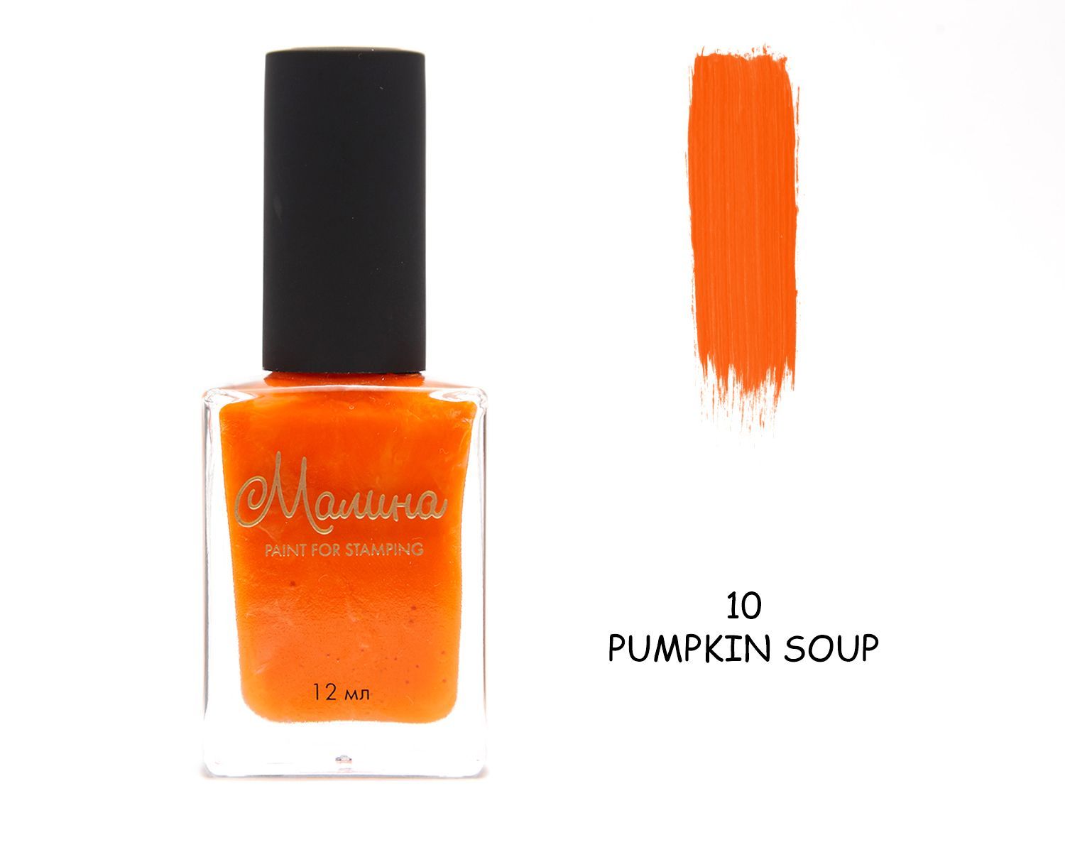 Лак-краска для стемпинга МАЛИНА №10 Pumpkin Soup 12мл