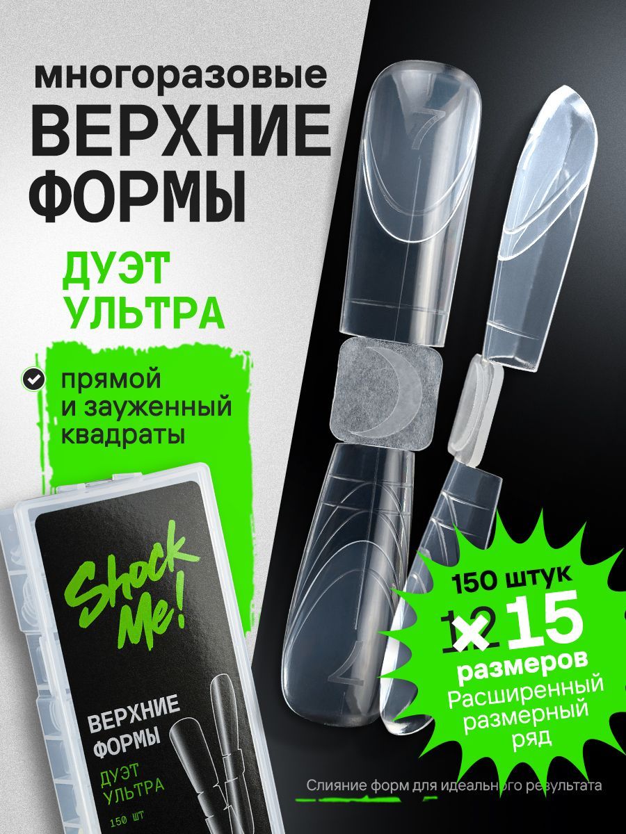 Верхние формы SHOCK ME! Дуэт Ультра 150шт