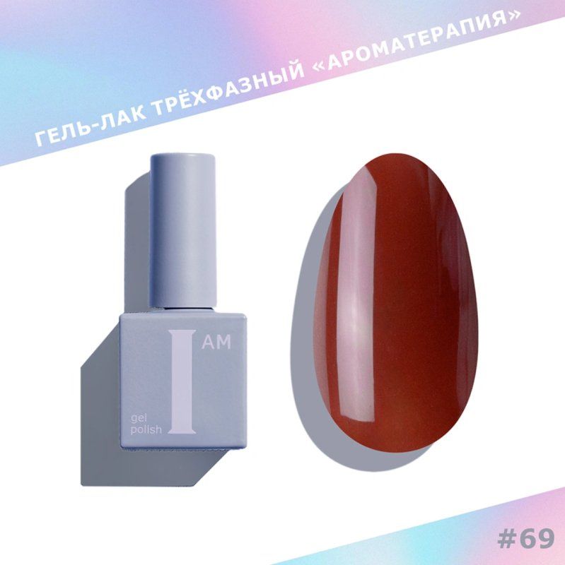 Гель-лак I AM Ароматерапия №069 Lip Gloss 9мл