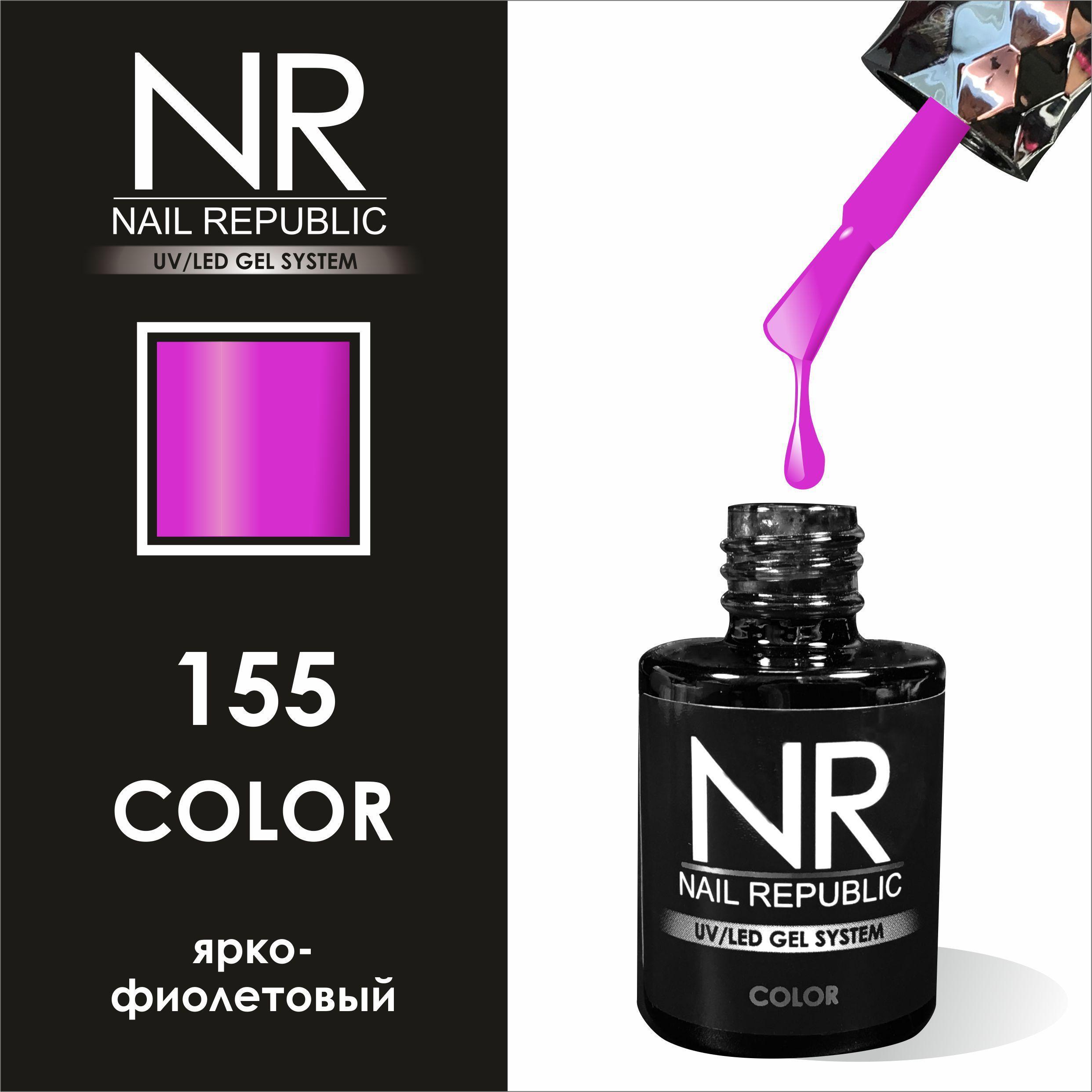Гель-лак NAIL REPUBLIC №155 ярко-фиолетовый 10мл 