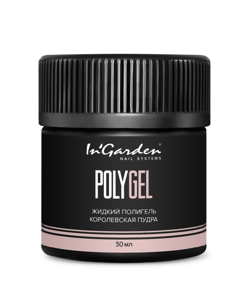 Полигель жидкий IN GARDEN POLYGEL королевская пудра 30мл