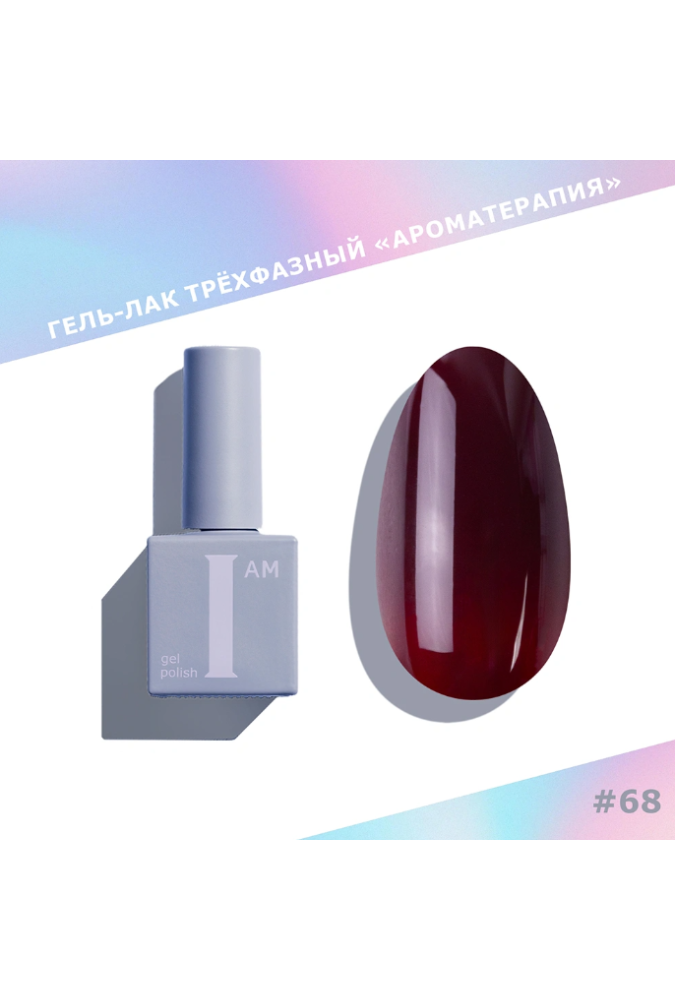 Гель-лак I AM Ароматерапия №068 Lip Gloss 9мл