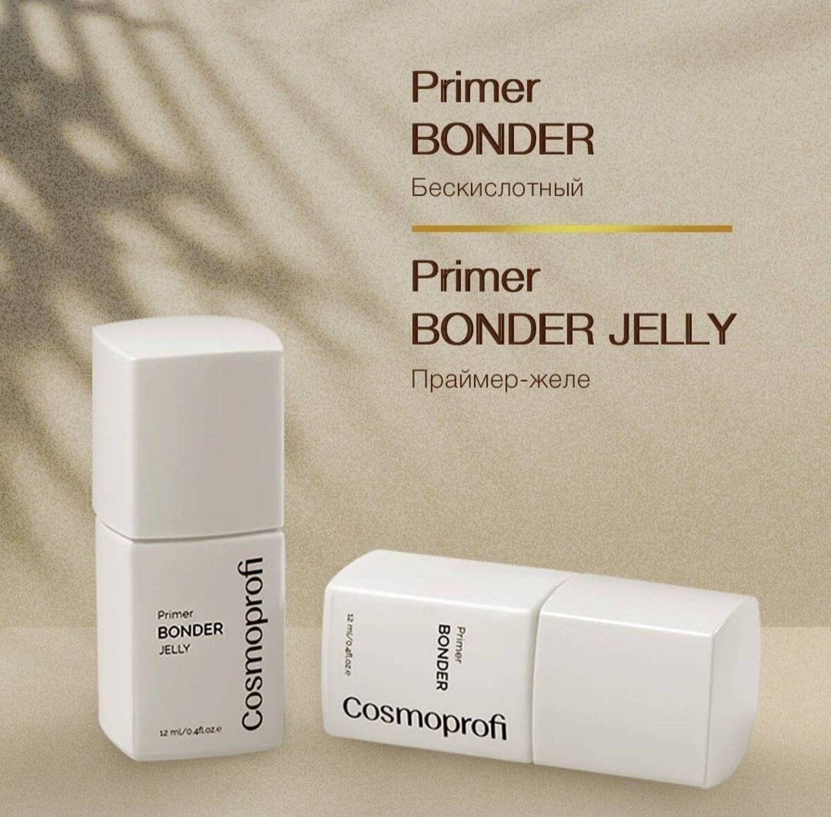 Праймер COSMOPROFI беcкислотный Primer Bonder Jelly 12мл
