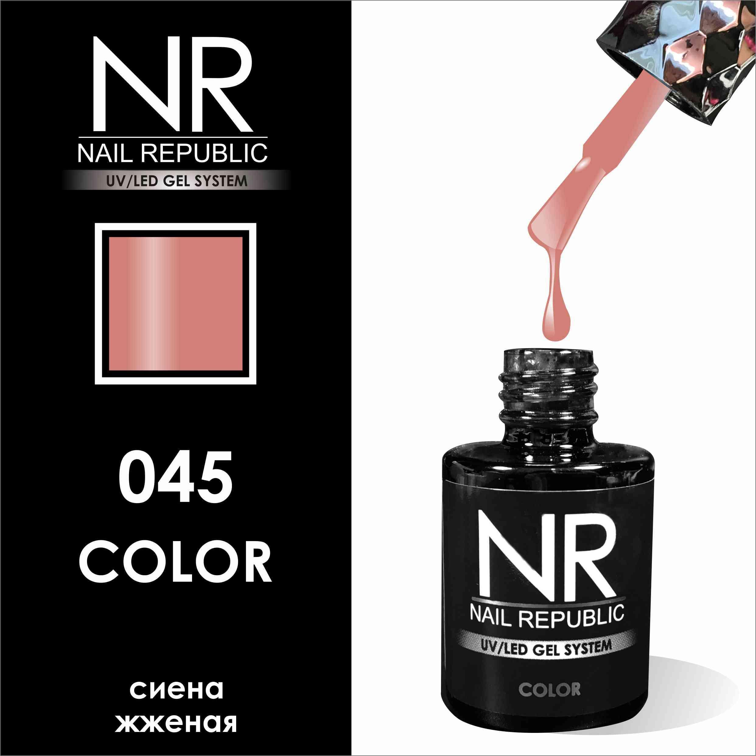 Гель-лак NAIL REPUBLIC №045 сиена жженая 10мл 