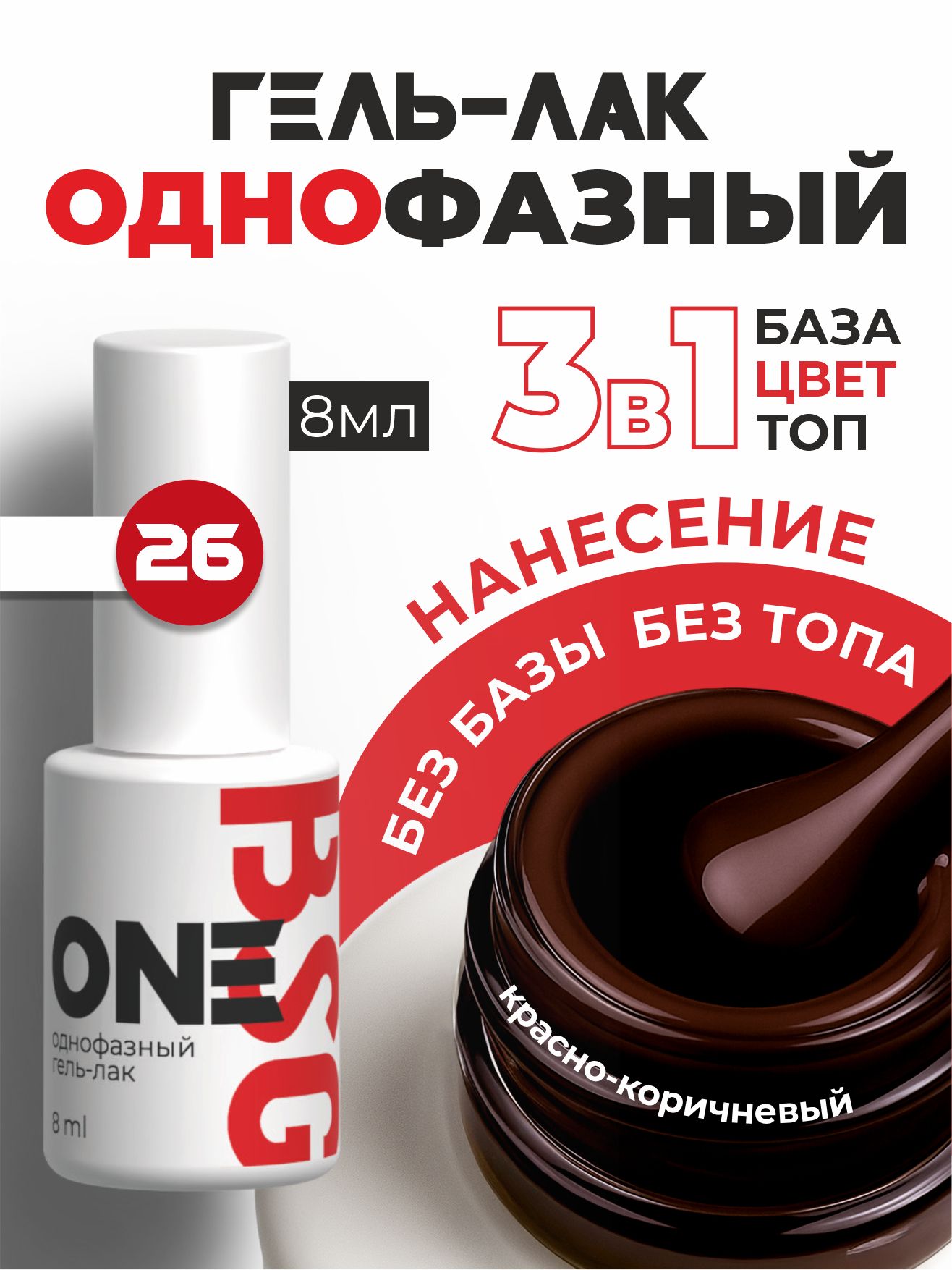 Гель-лак BIO STRETCH GEL однофазный One №26 8мл Б/М