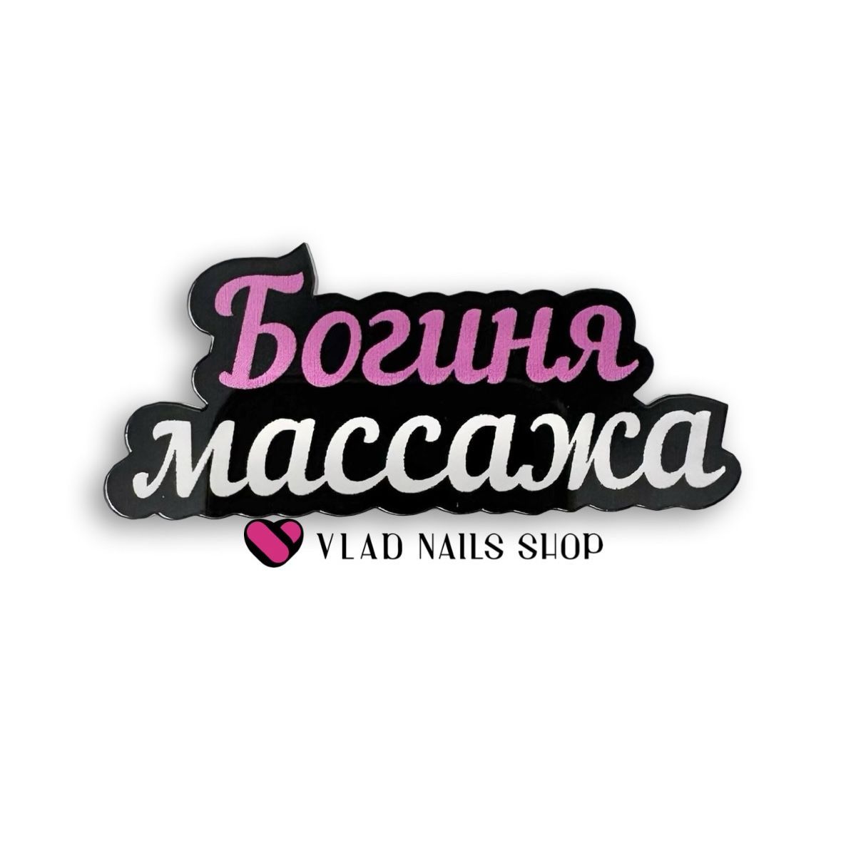 Брошь из оргстекла БОГИНЯ МАССАЖА 