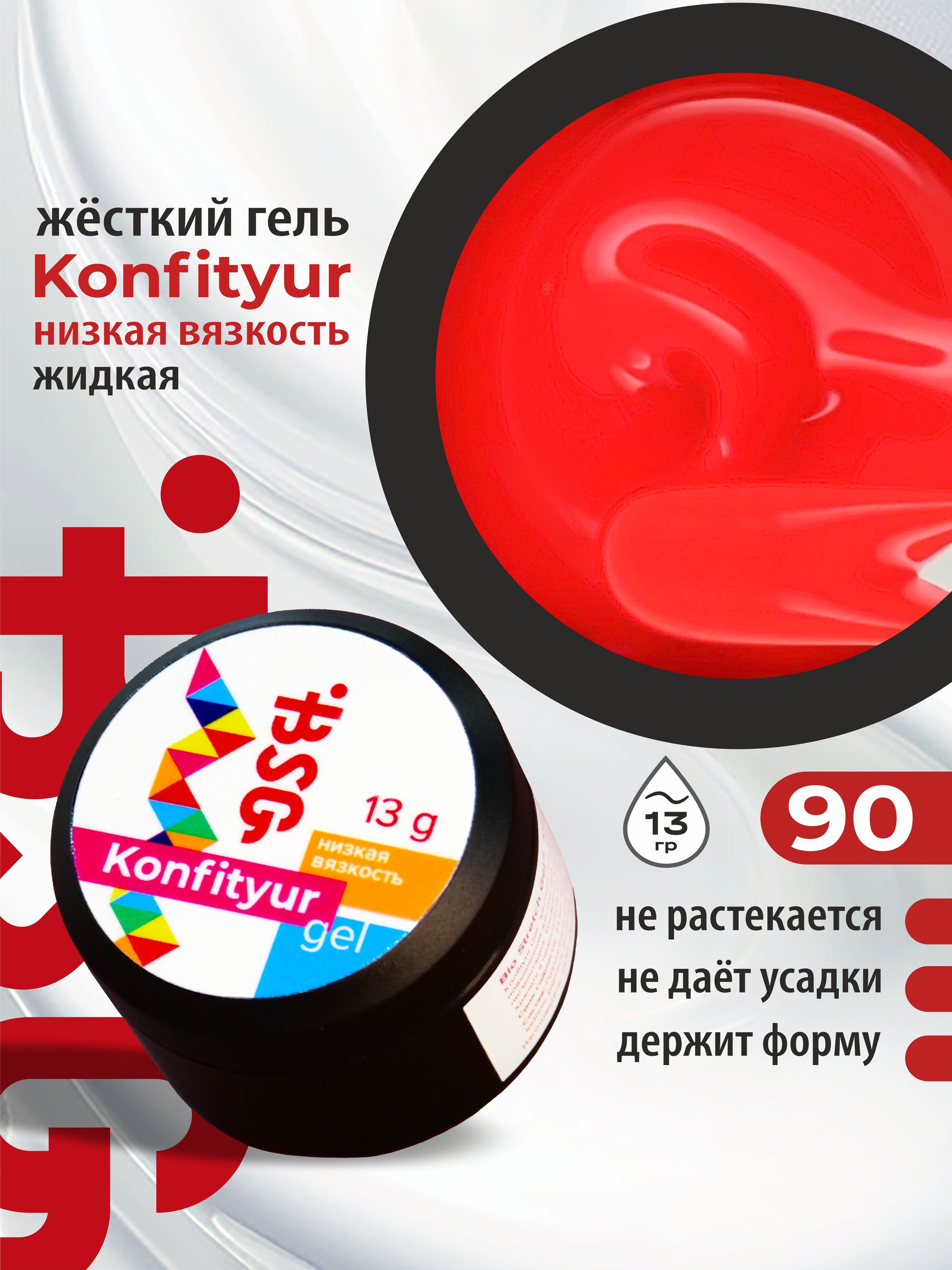 Гель BIO STRETCH GEL Confiture №90 жёсткий для наращивания низкая вязкость 13г