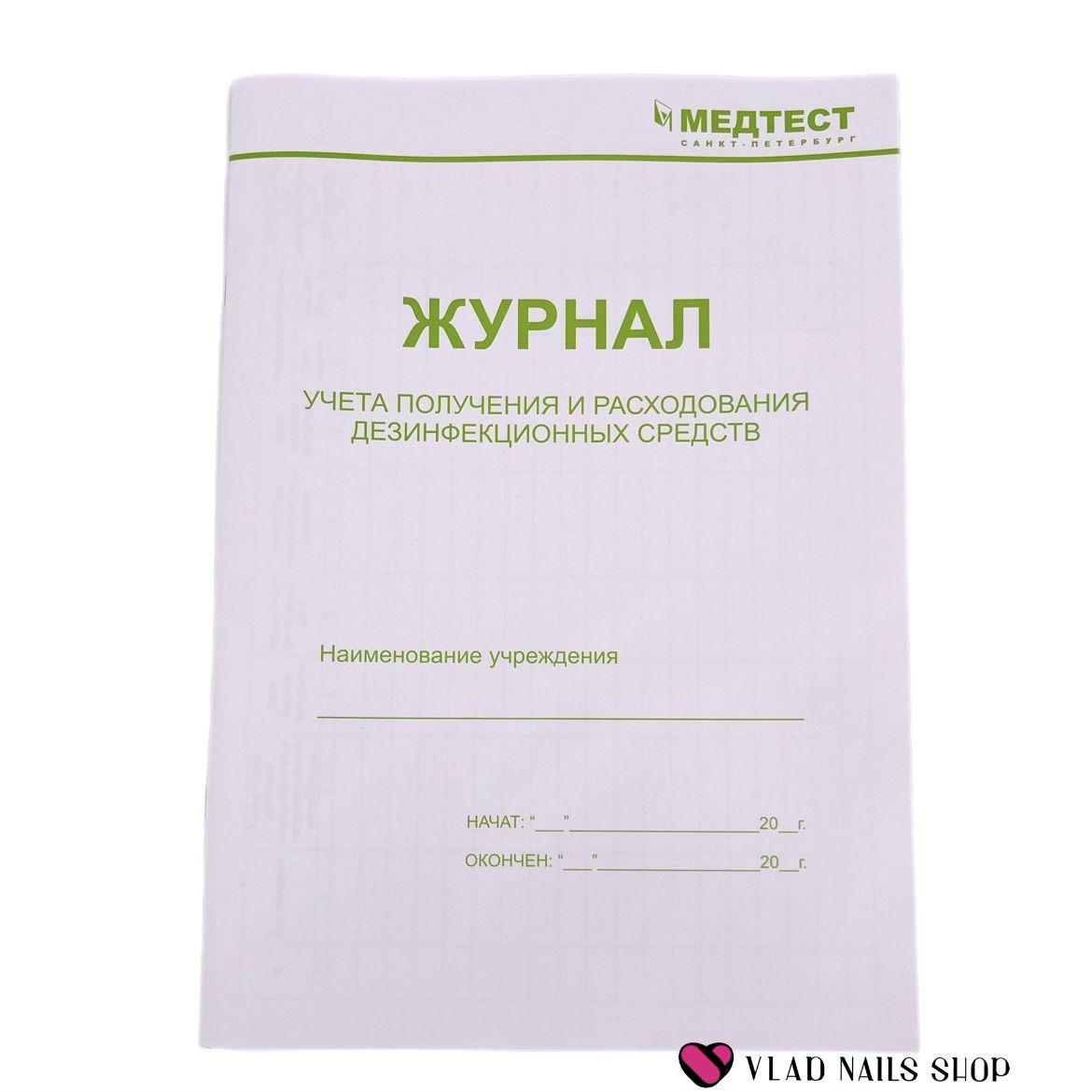 Журнал МЕДТЕСТ учета получения и расходования дезинфекционных средств