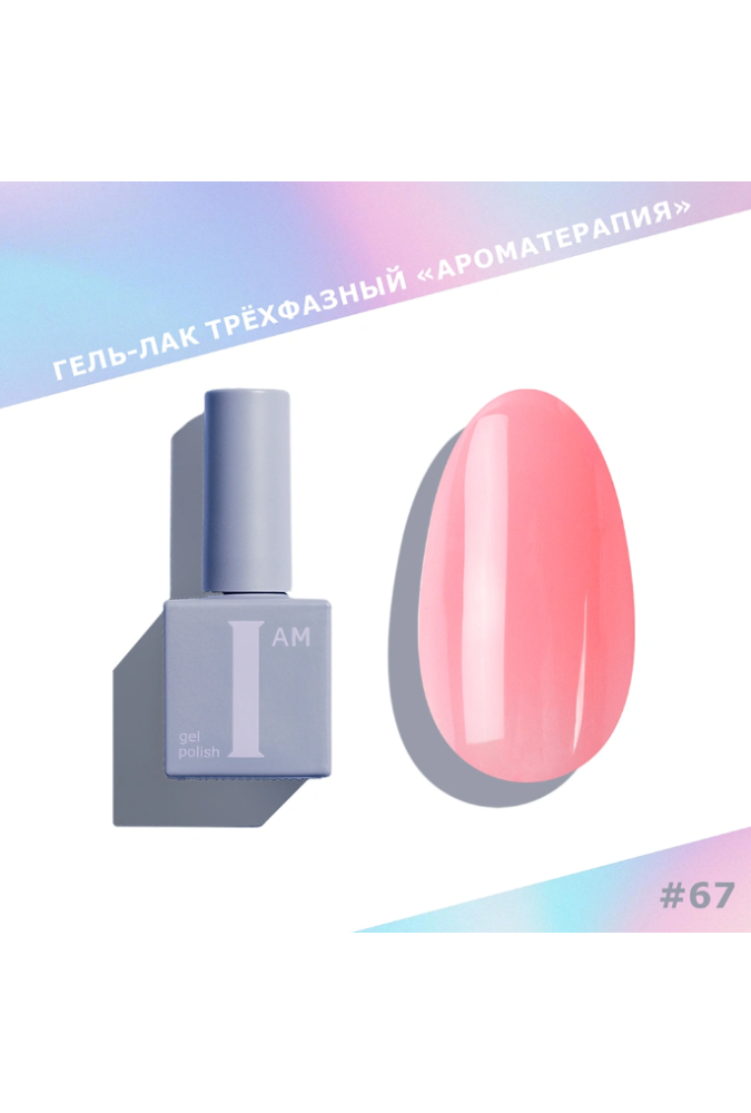 Гель-лак I AM Ароматерапия №067 Lip Gloss 9мл