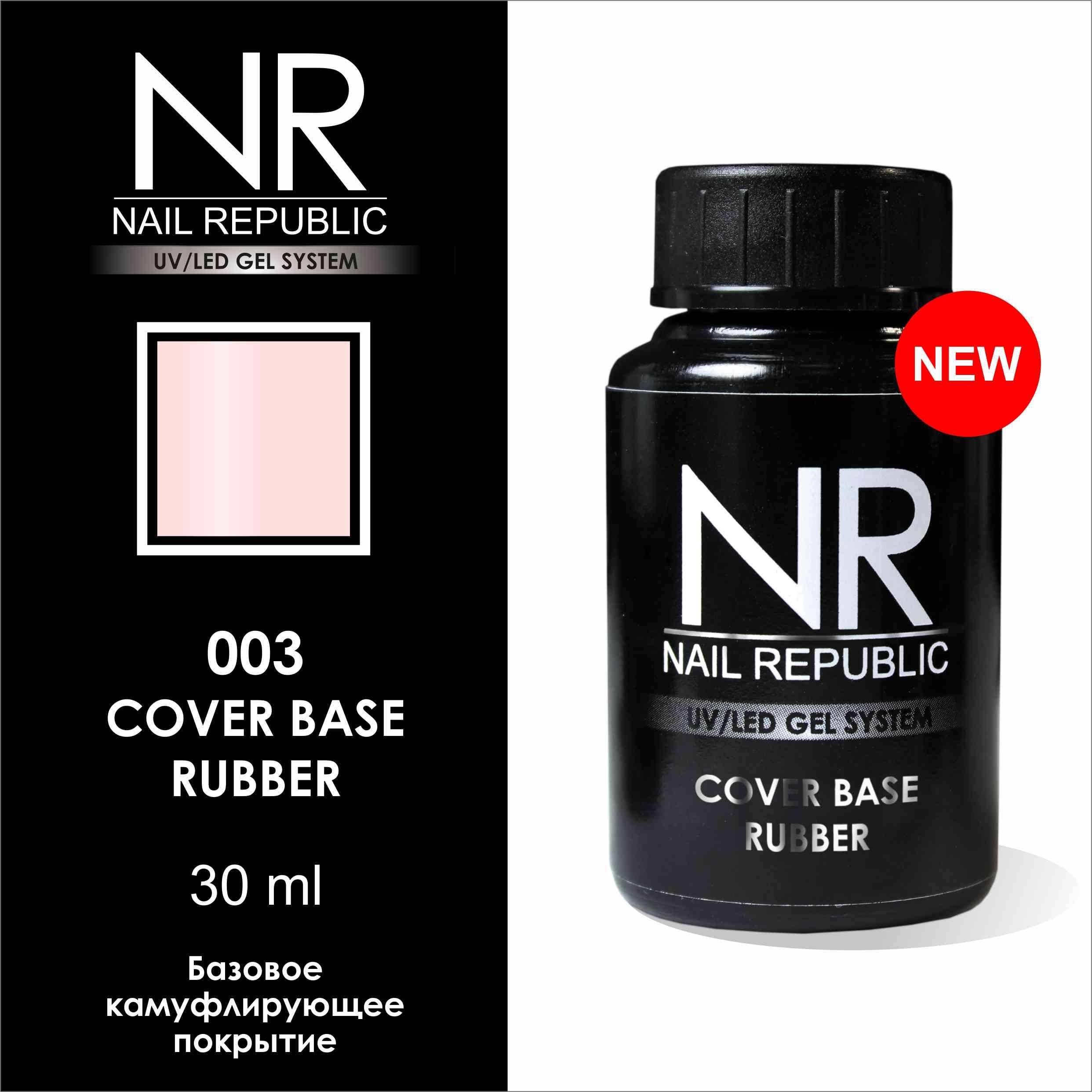 Nail republic. Nail Republic Base 30 мл. База камуфлирующая Base 06 Nail Republic 30 мл. База камуфлирующая Base 13 с шиммером Nail Republic 10 мл. База камуфлирующая Base 12 с шиммером Nail Republic 10 мл.