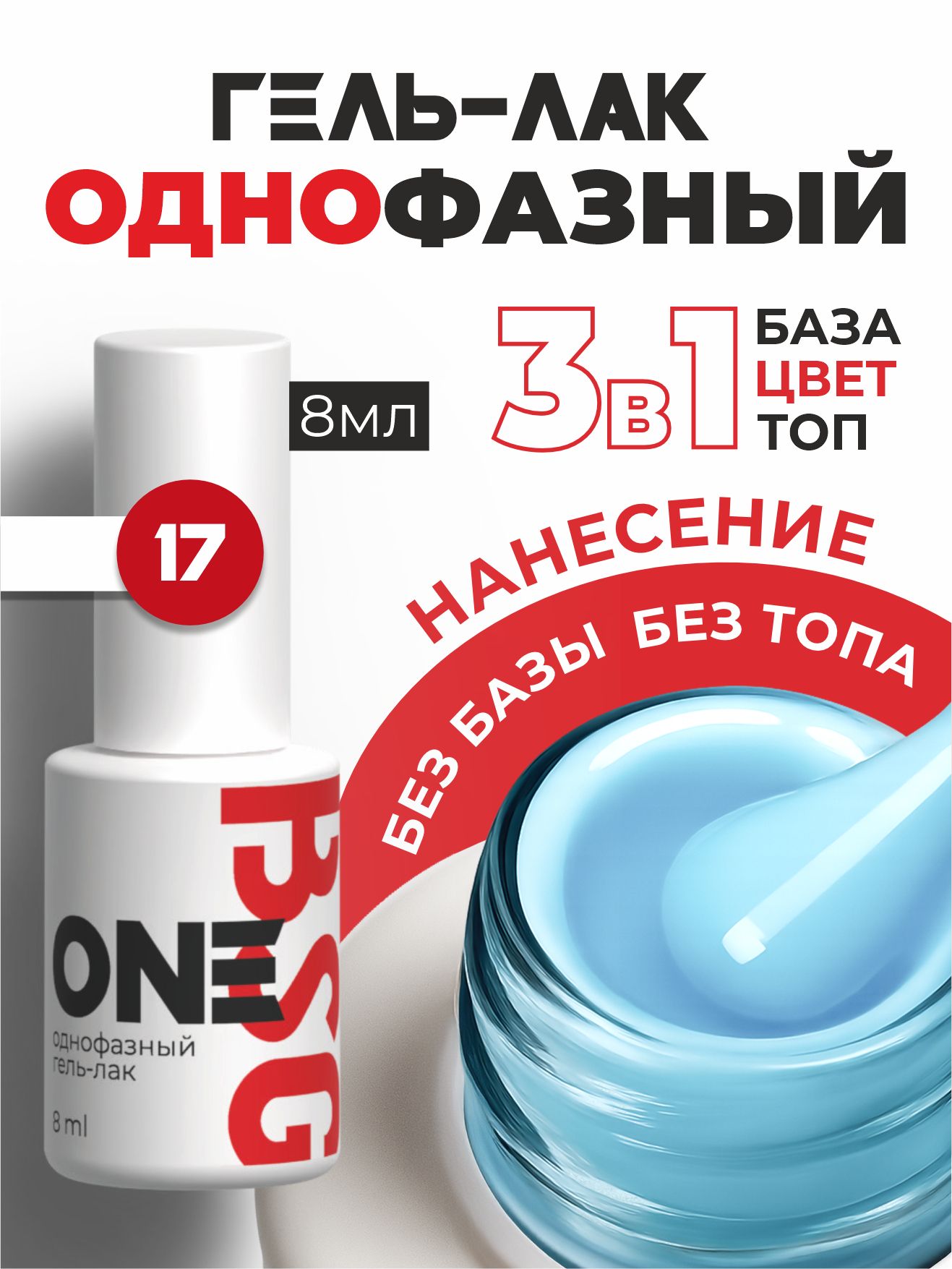 Гель-лак BIO STRETCH GEL однофазный One №17 8мл