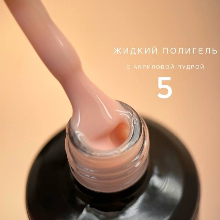 Полигель BLOOM жидкий акрил №05 15мл