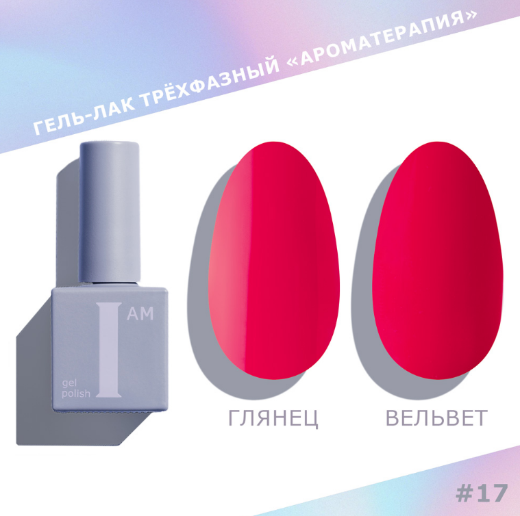 Гель-лак I AM Ароматерапия №017 Reds 9мл