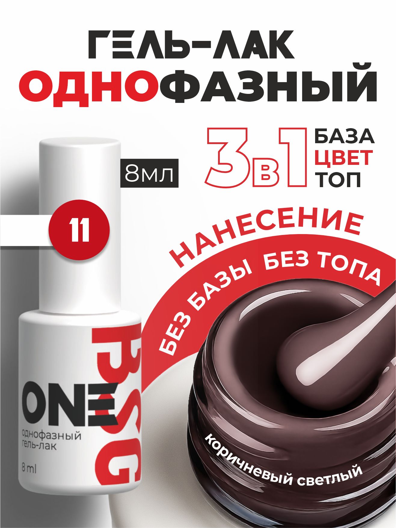 Гель-лак BIO STRETCH GEL однофазный One №11 8мл