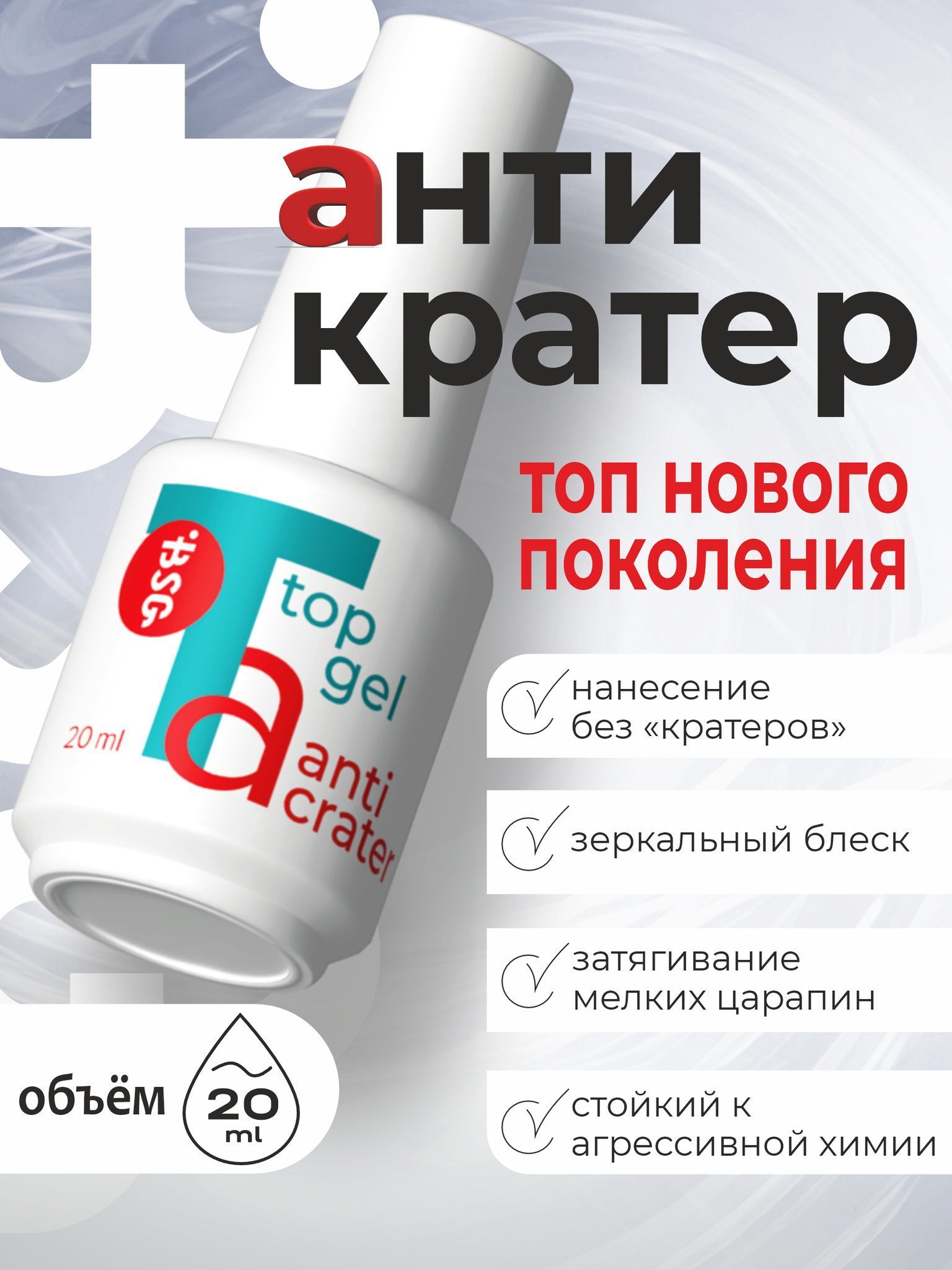Топ BIO STRETCH GEL Anticrater без липкого слоя 20мл