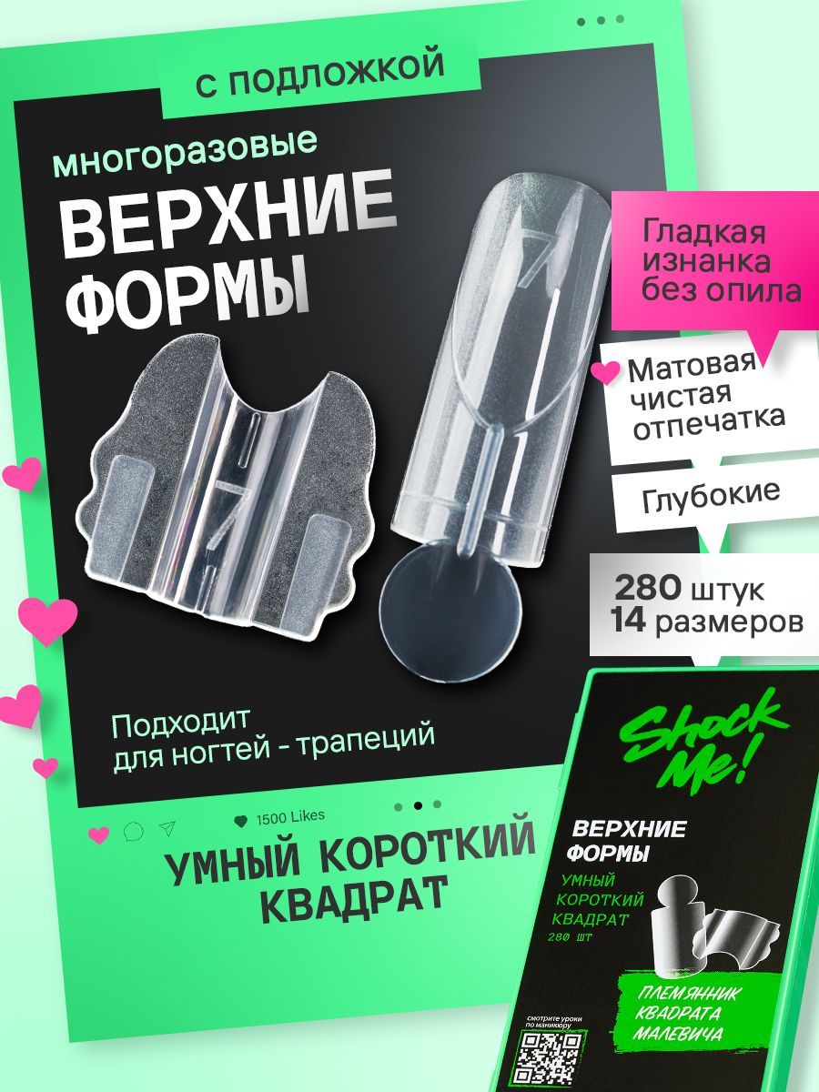 Верхние формы SHOCK ME! Умный Короткий Квадрат 280шт