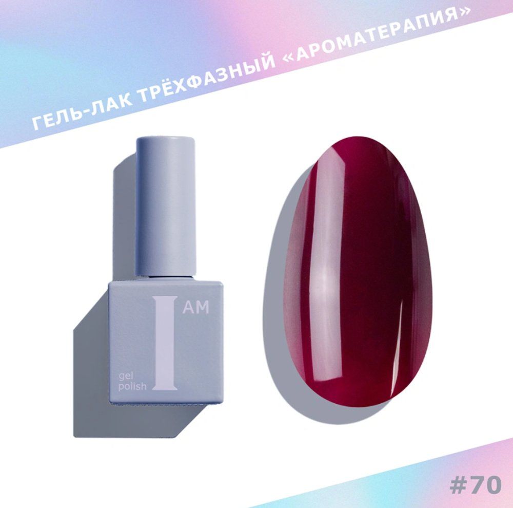 Гель-лак I AM Ароматерапия №070 Lip Gloss 9мл