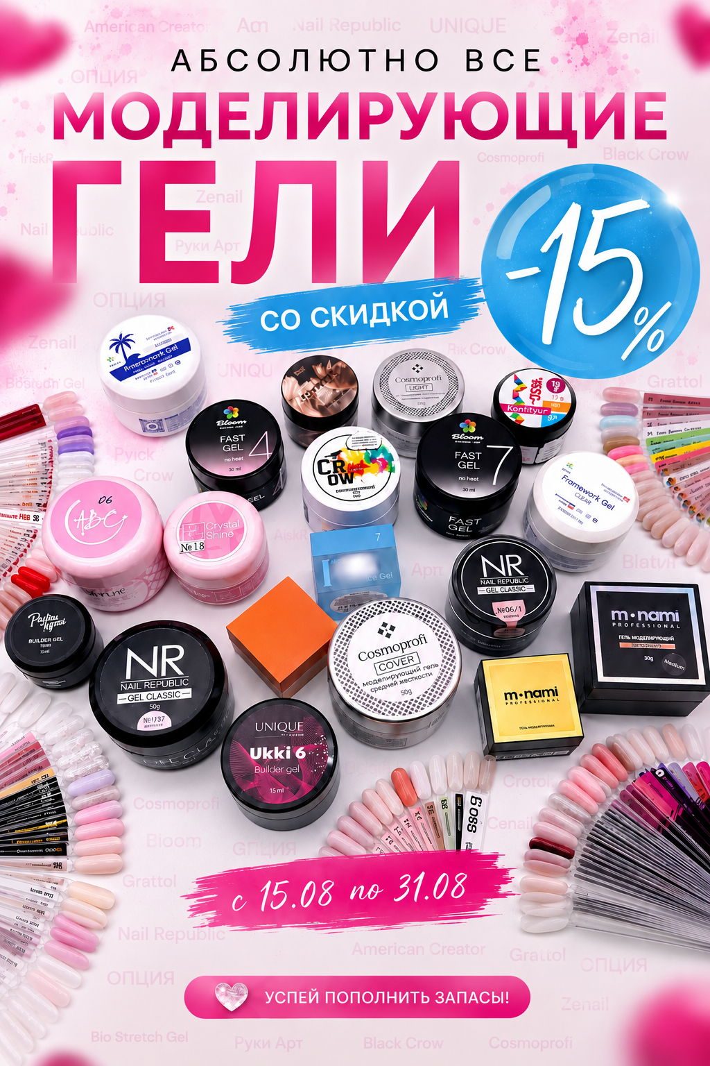 -15% Абсолютно на все моделирующие гели!!!