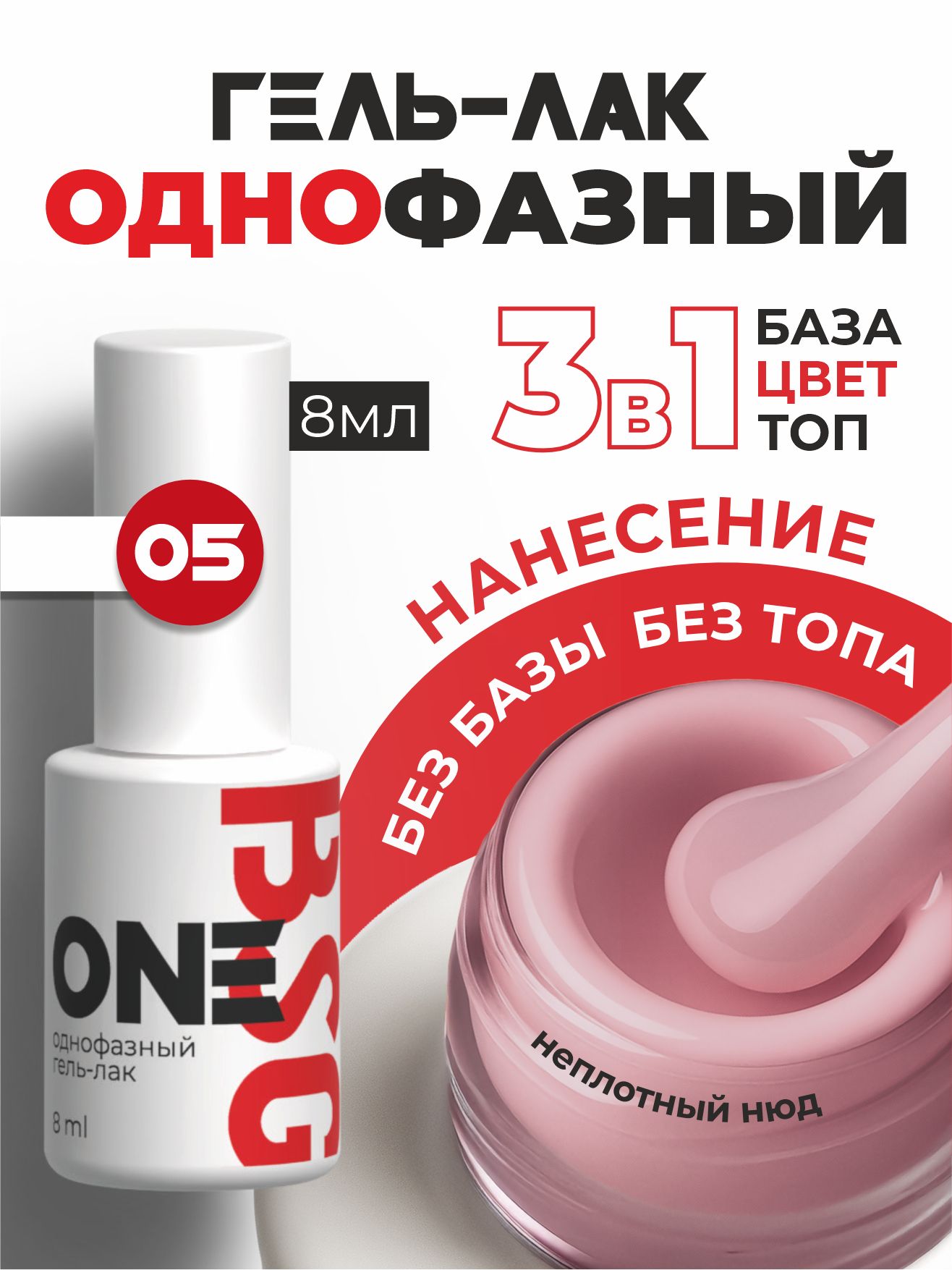 Гель-лак BIO STRETCH GEL однофазный One №05 8мл