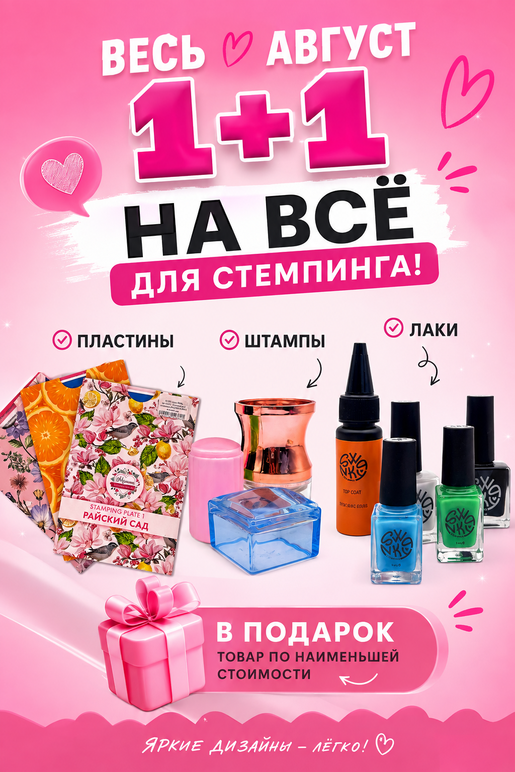 1+1 НА ВСЁ ДЛЯ СТЕМПИНГА