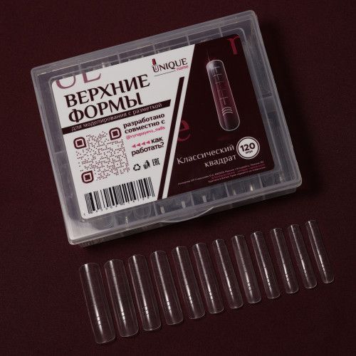 Верхние формы UNIQUE для моделирования ногтей с разметкой Классический Квадрат 120шт