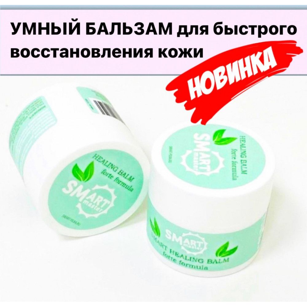Умный бальзам SMART MASTER для быстрого восстановления кожи 15мл
